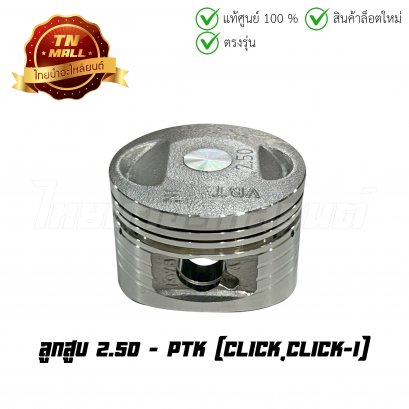 ลูกสูบ Click Click-I เบอร์ 2.50 ยี่ห้อ     BY ไทยนำอะไหล่ยนต์ (DR17-9) (พร้อมแหวนและสลักสูบ)
